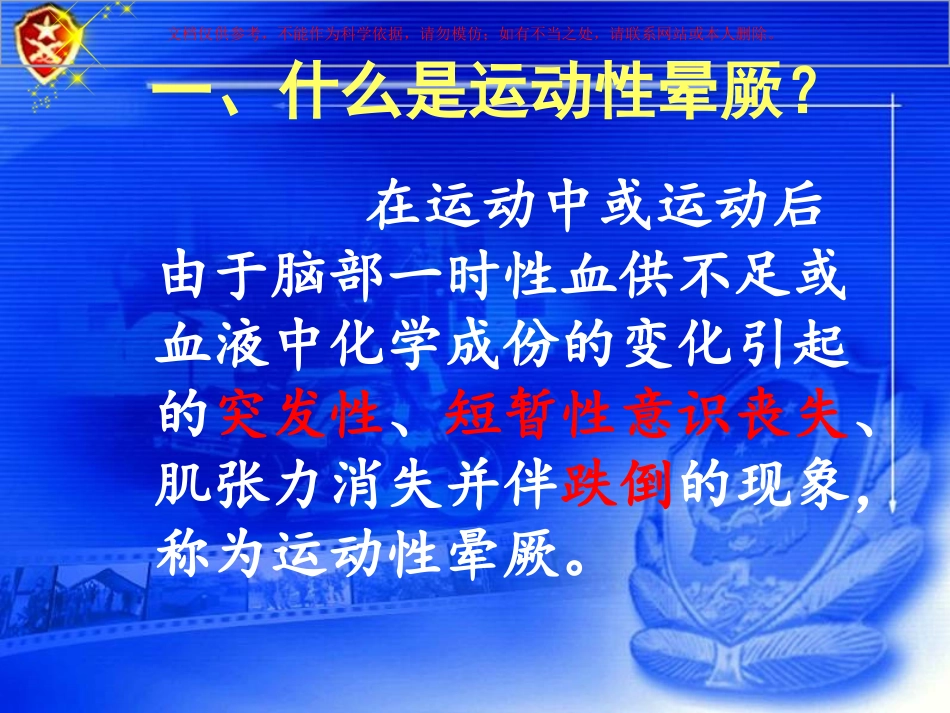 运动性晕厥的预防和急救课件_第3页