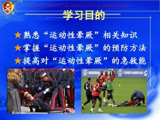 运动性晕厥的预防和急救课件