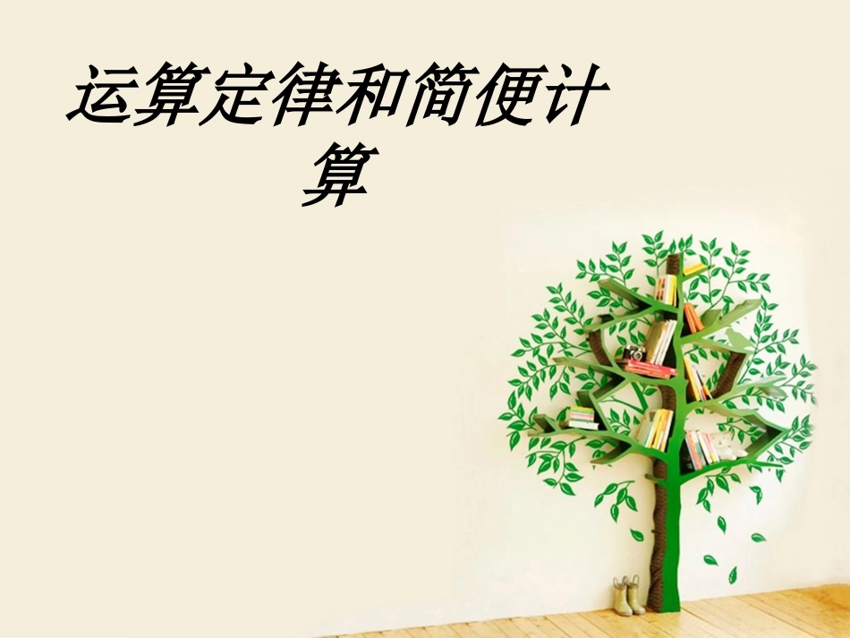 运算定律和简便计算课件_第1页