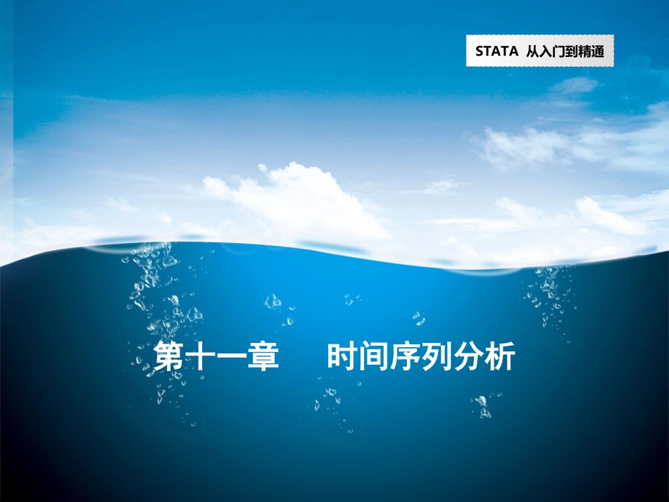 运用stata进行时间序列分析_第1页