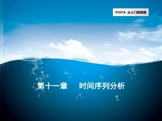 运用stata进行时间序列分析