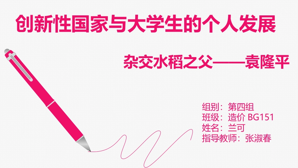 杂交水稻之父_第1页