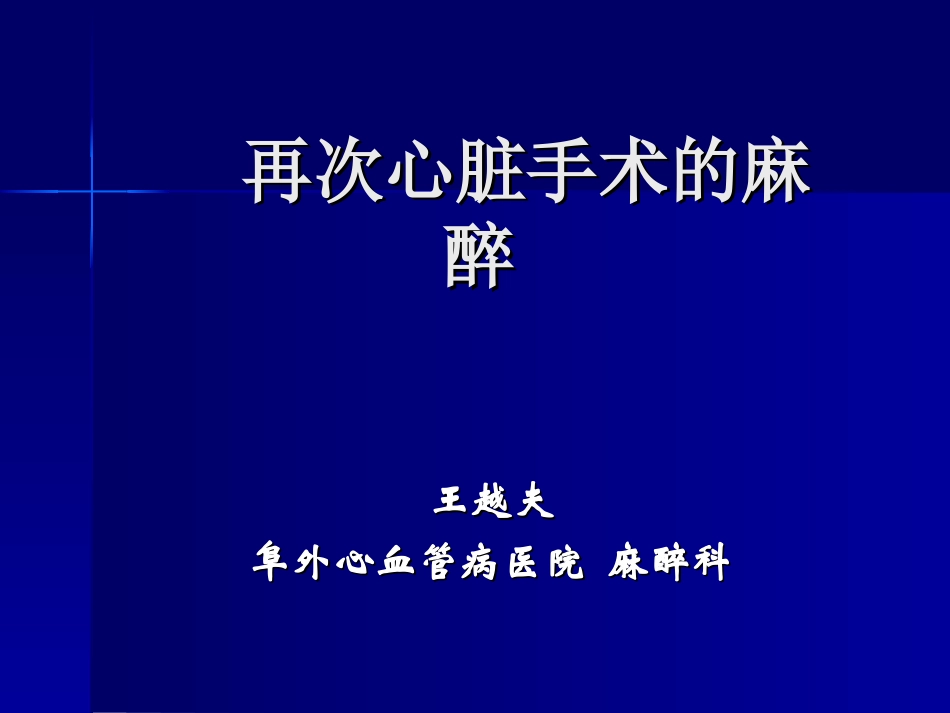 再次心脏手术的麻醉_第1页