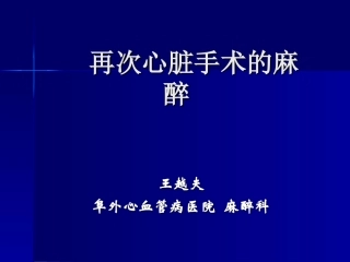再次心脏手术的麻醉