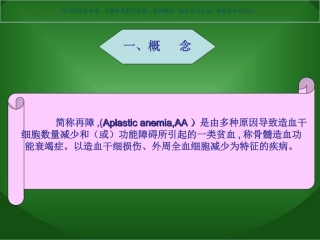 再生障碍性贫血病人的护理课件