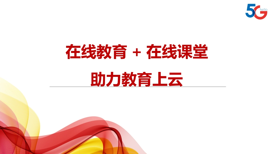 在线教育在线课堂助力教育上云_第1页