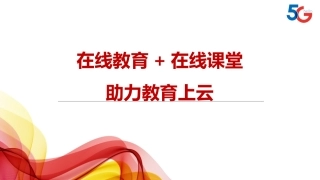 在线教育在线课堂助力教育上云
