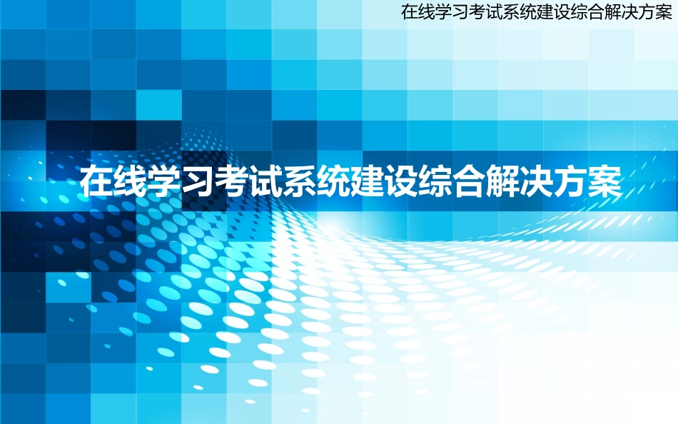 在线学习考试系统建设综合解决方案_第1页