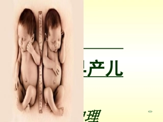 早产儿护理课件