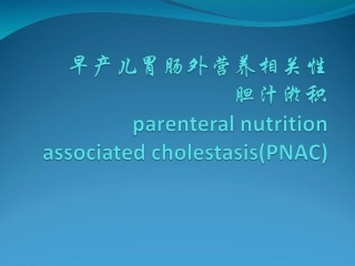 早产儿胃肠外营养相关性胆汁淤积