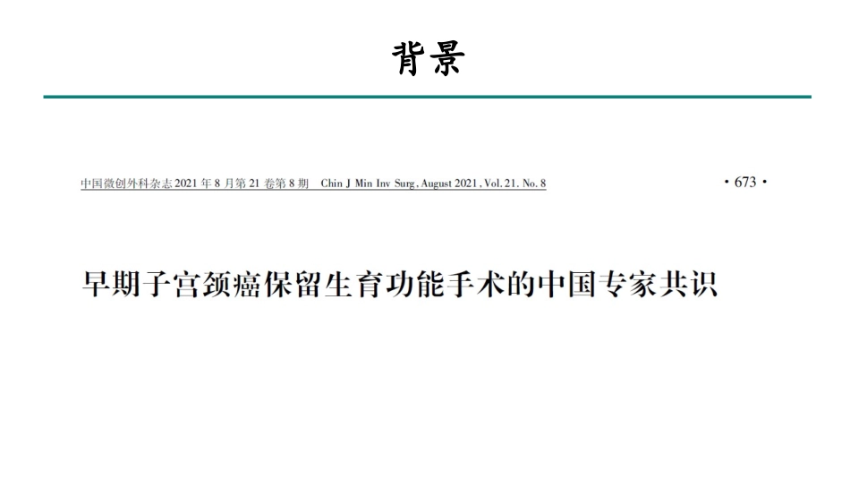 早期子宫颈癌的中国专家共识_第2页