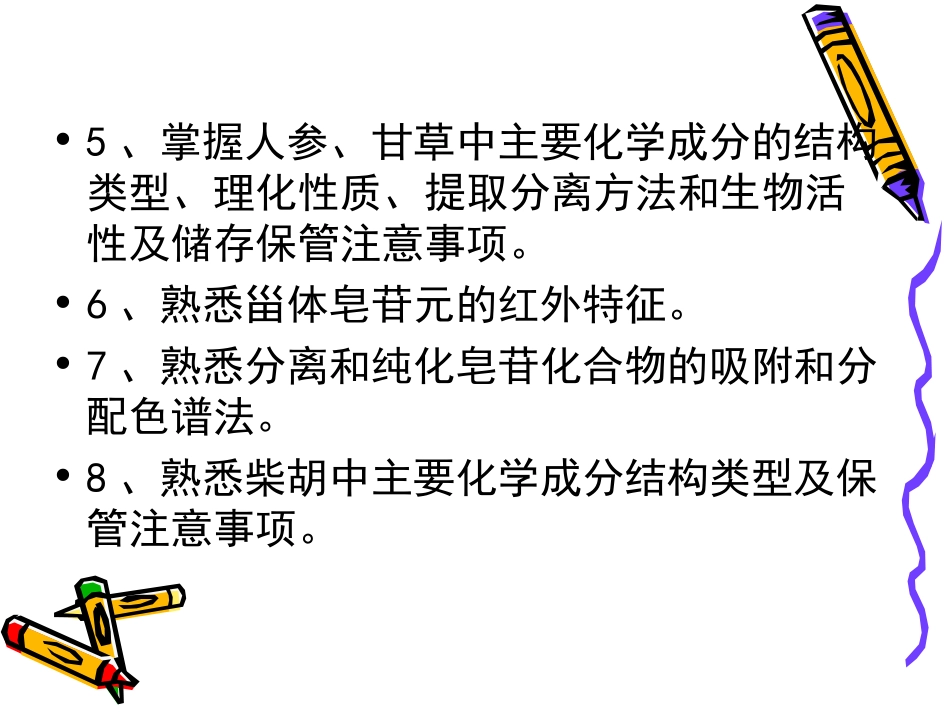 皂苷类化合物分析_第3页