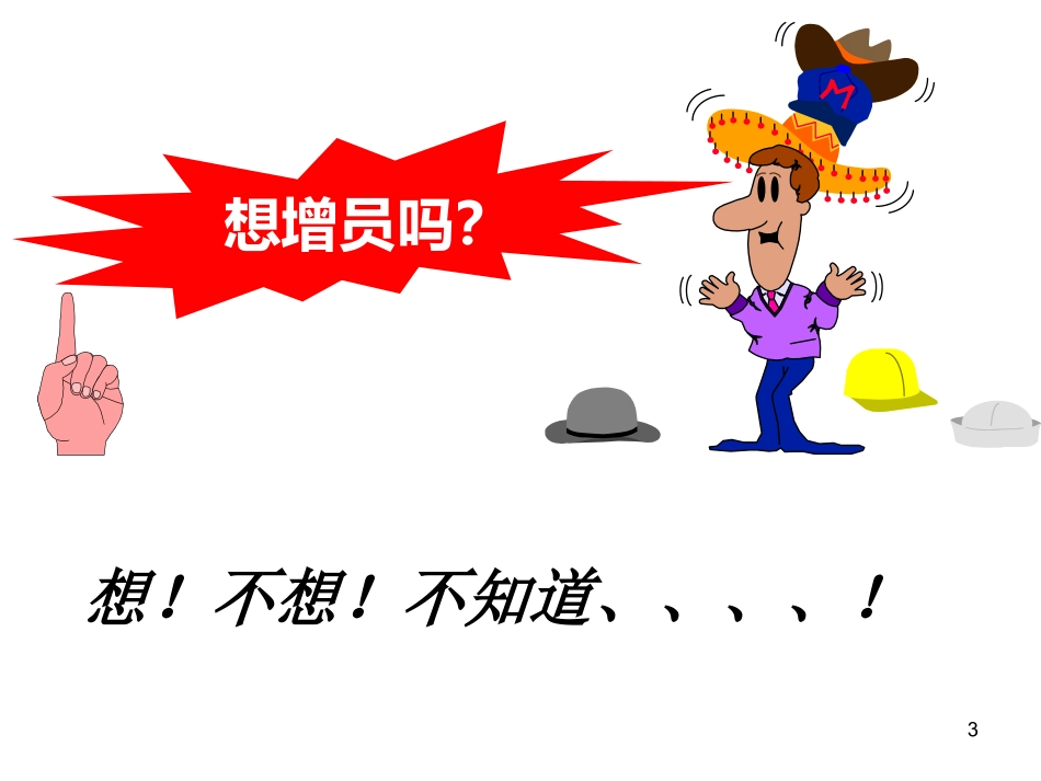 增员意愿启动课件_第3页