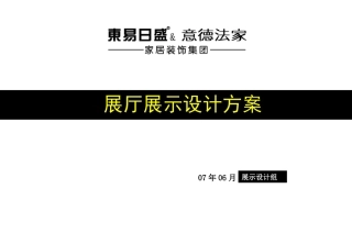 展厅展示设计方案