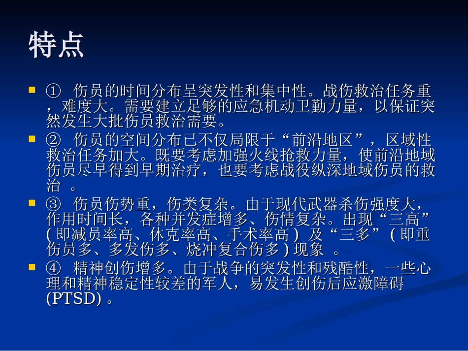 战创伤救治专题知识讲座讲义_第2页