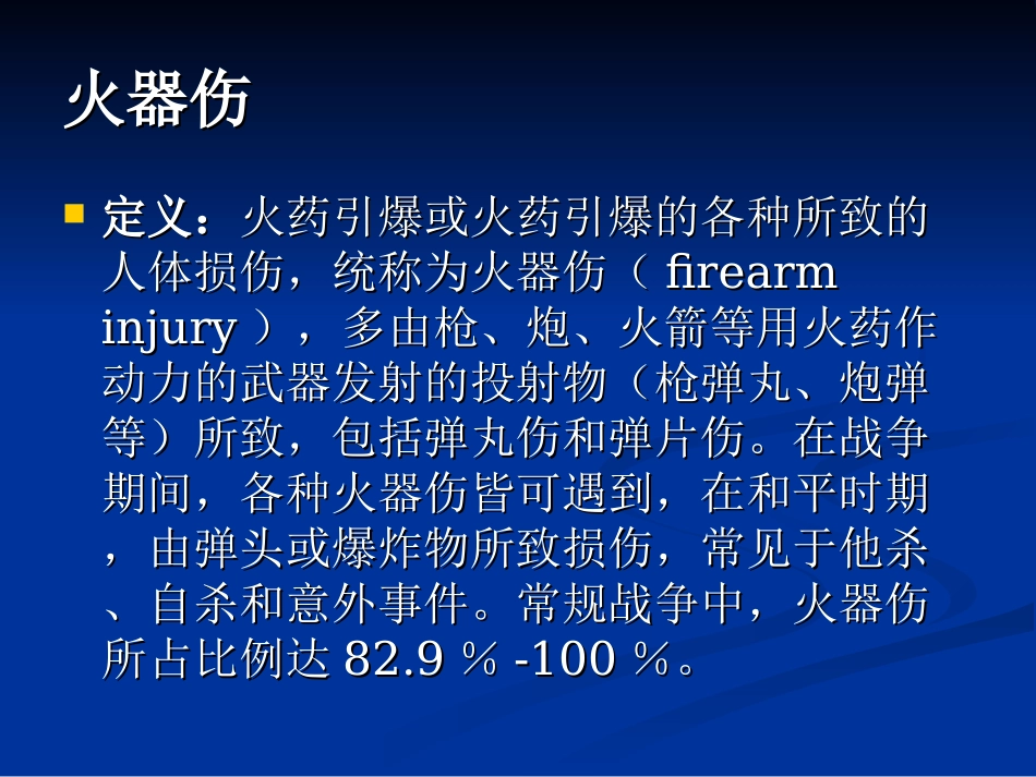 战创伤救治专题知识讲座讲义_第3页