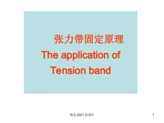 张力带固定原理