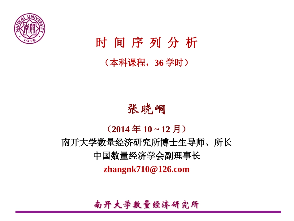 张晓峒时间序列分析_第1页