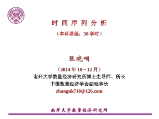 张晓峒时间序列分析