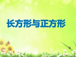长方形正方形