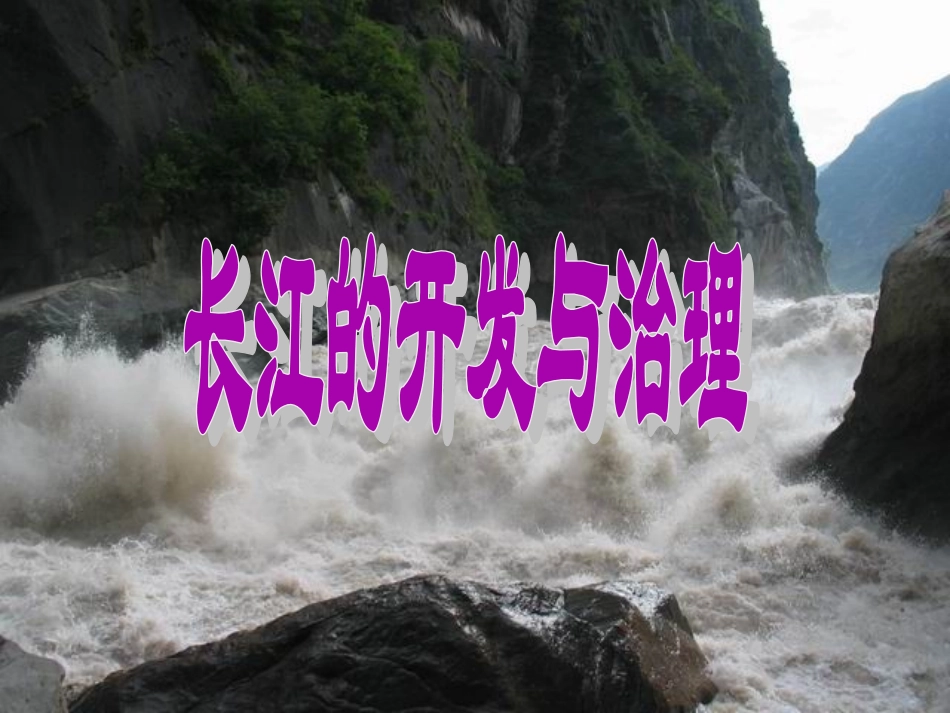 长江的开发和治理优质课_第2页