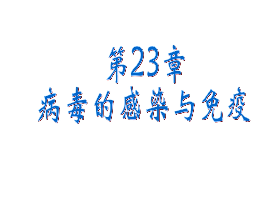 掌握病毒传播方式病毒感染类型熟悉病毒致_第1页