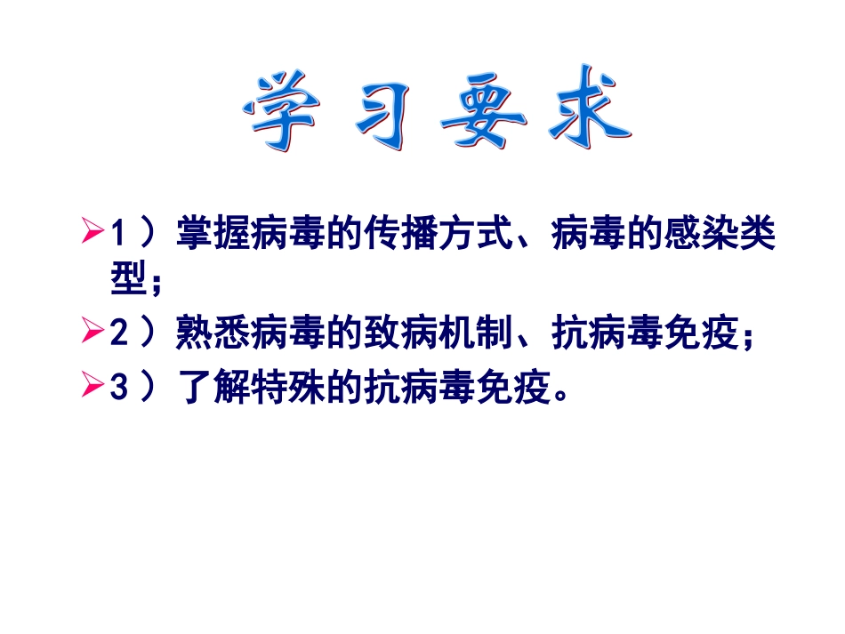 掌握病毒传播方式病毒感染类型熟悉病毒致_第2页