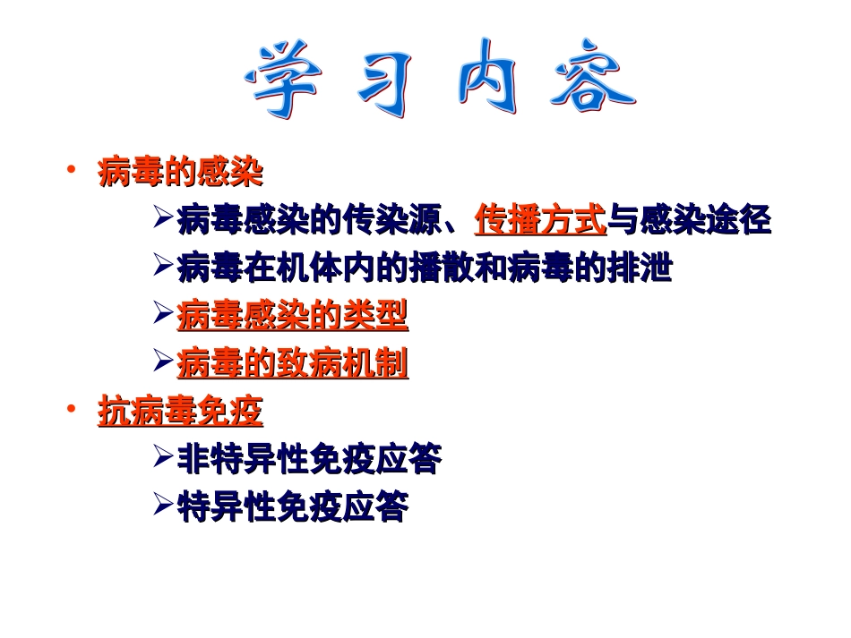 掌握病毒传播方式病毒感染类型熟悉病毒致_第3页