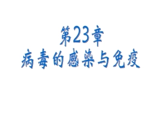 掌握病毒传播方式病毒感染类型熟悉病毒致