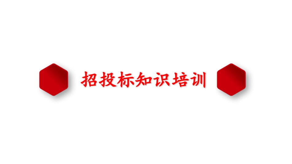 招标投标知识培训_第1页