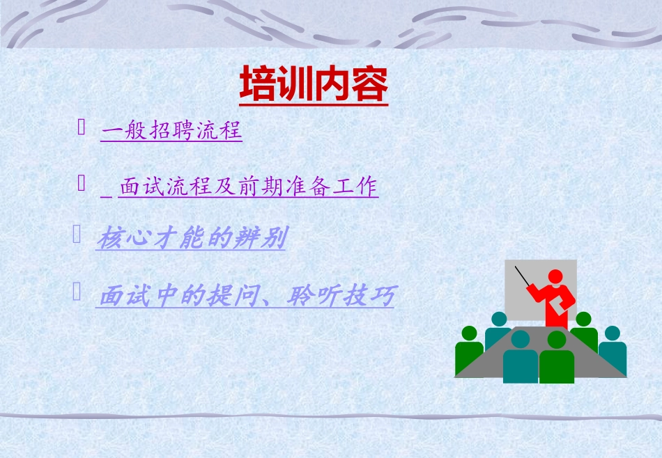 招聘面试技巧_第2页