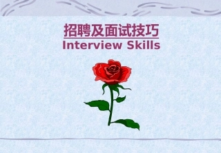 招聘面试技巧