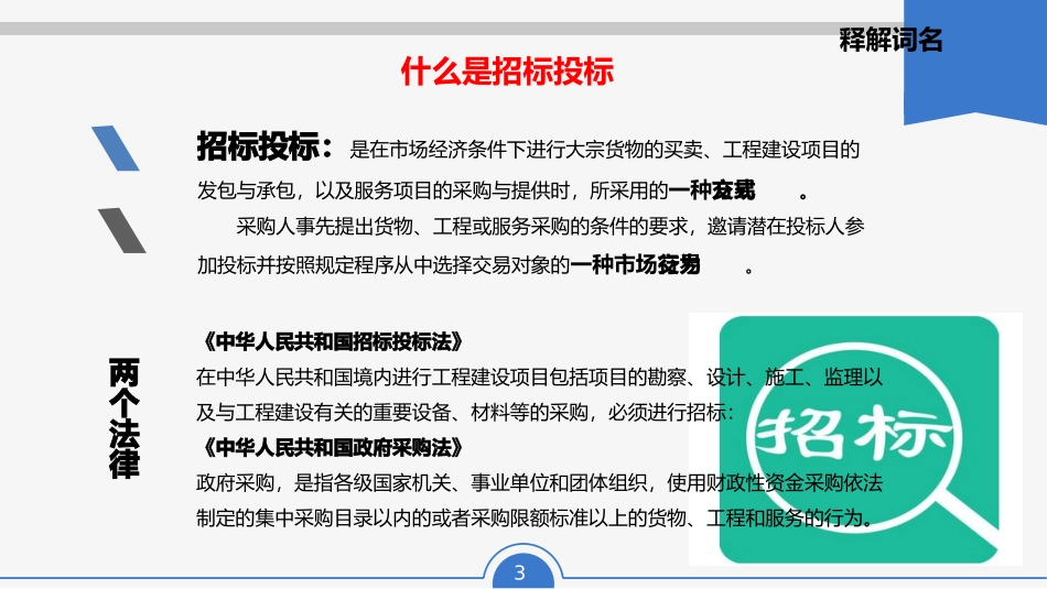 招投标法律法规及投标注意事项_第3页
