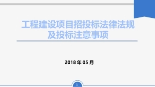 招投标法律法规及投标注意事项
