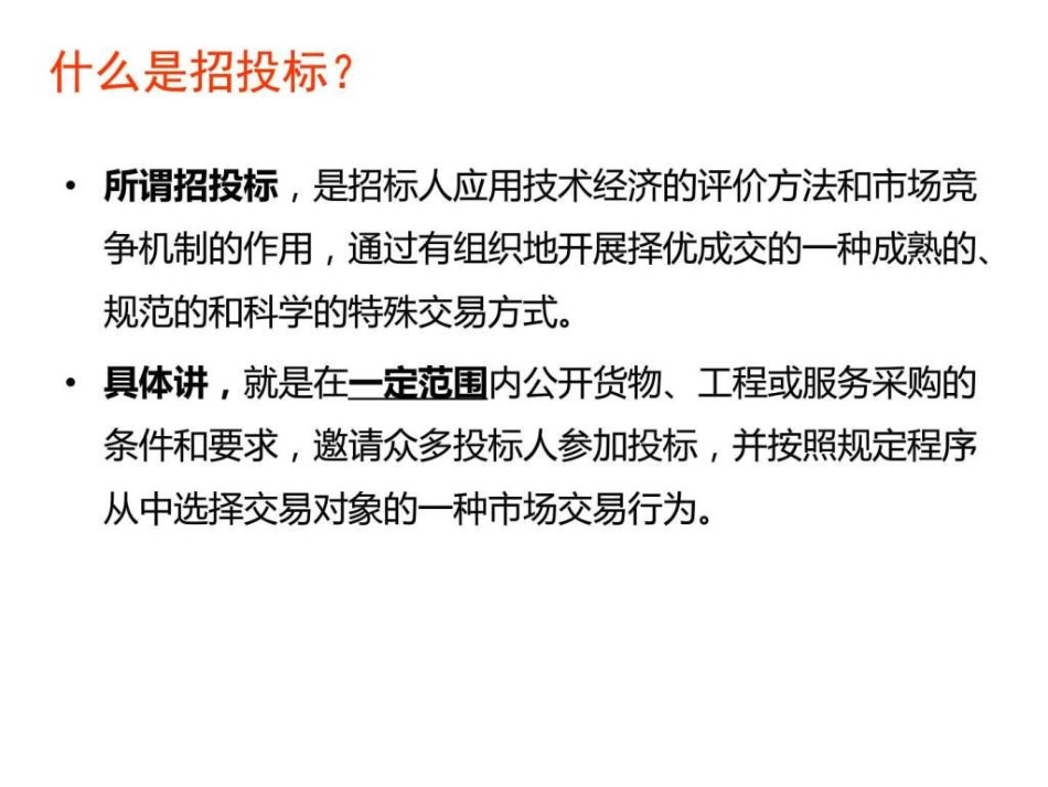 招投标基础知识与投标技巧_第3页