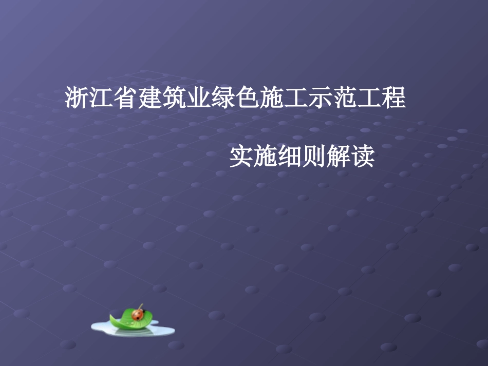 浙江省建筑业绿色施工示范工程实施细则解读_第1页