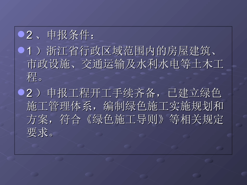 浙江省建筑业绿色施工示范工程实施细则解读_第3页