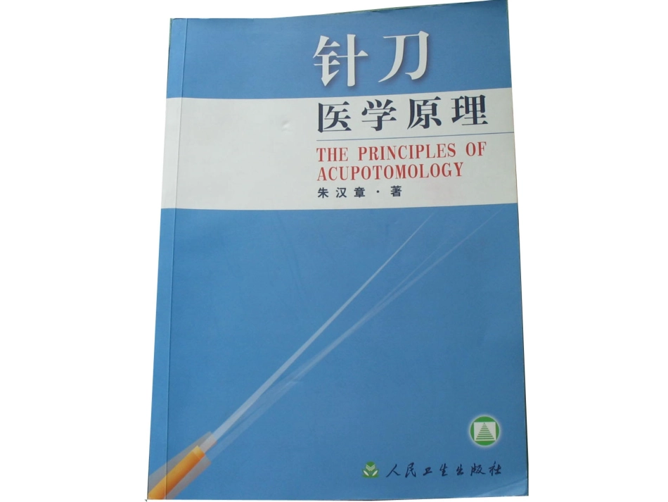 针刀治疗总论_第2页