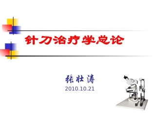 针刀治疗总论