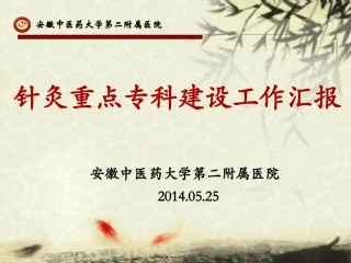 针灸科重点专科建设工作汇报