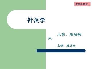 针灸学经络总论