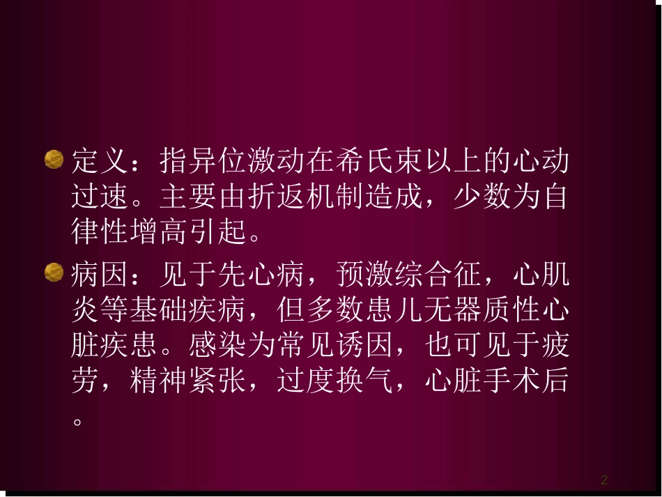 阵发性室上性心动过速医学课件_第2页
