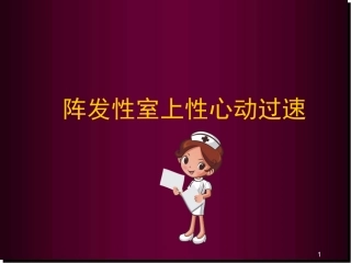 阵发性室上性心动过速医学课件