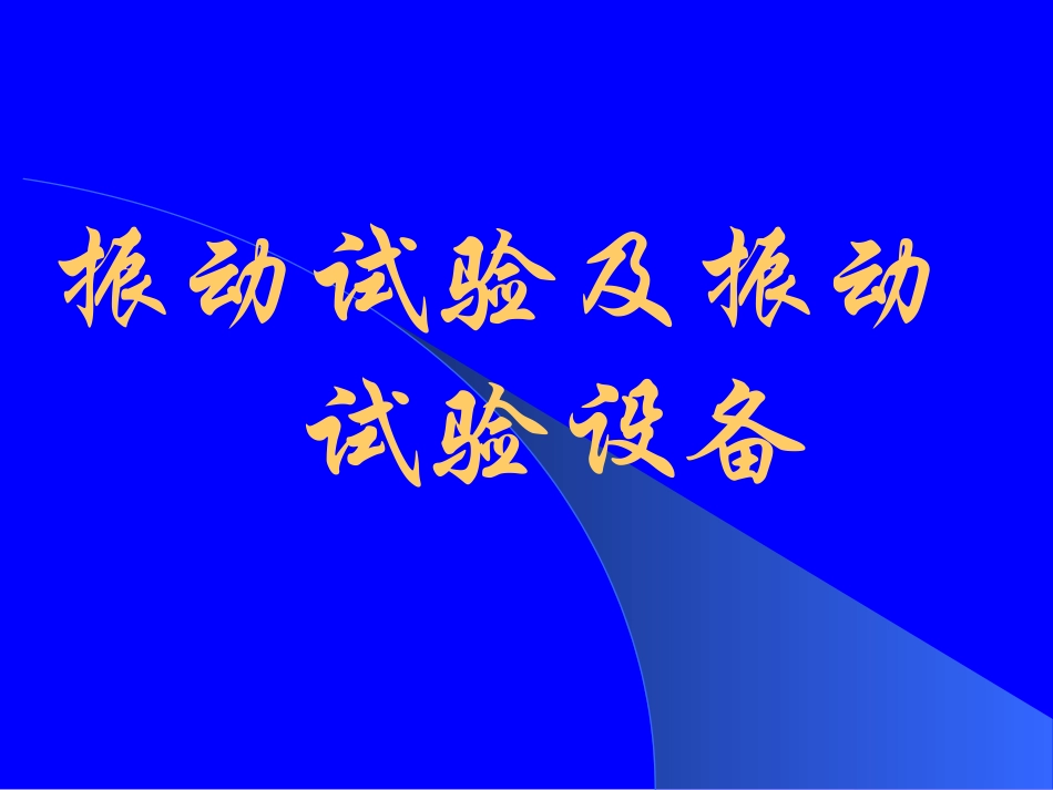 振动试验及振动试验设备_第1页