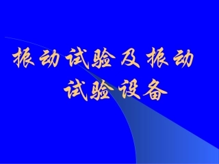 振动试验及振动试验设备