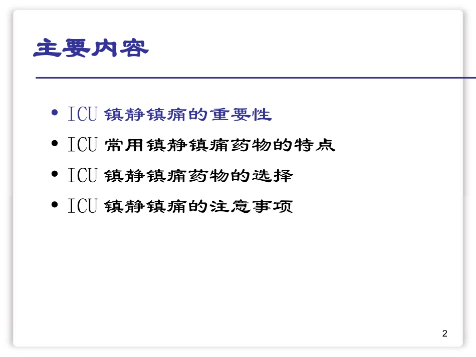 镇静镇痛药物选择和应用_第2页