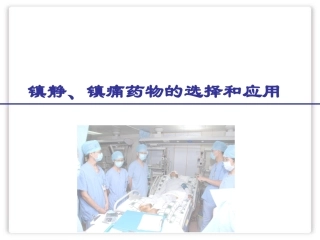 镇静镇痛药物选择和应用