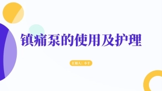 镇痛泵的使用及护理