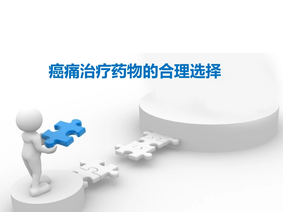 镇痛药物合理选择_第1页