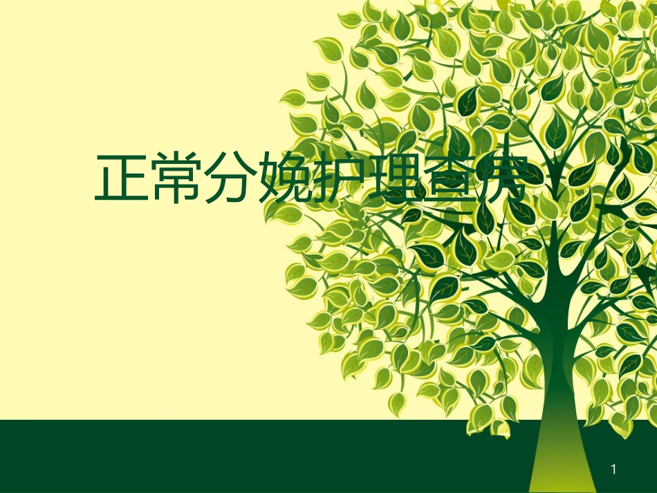正常分娩的护理查房课件_第1页